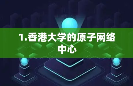 1.香港大学的原子网络中心
