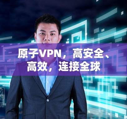 原子VPN，高安全、高效，连接全球