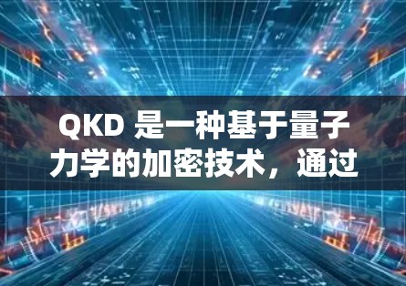 QKD 是一种基于量子力学的加密技术，通过量子纠缠来确保通信的安全性。然而，当结合原子层网络时，可能需要引入额外的层来处理加密和加密相关的量子物理过程