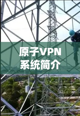 原子VPN系统简介
