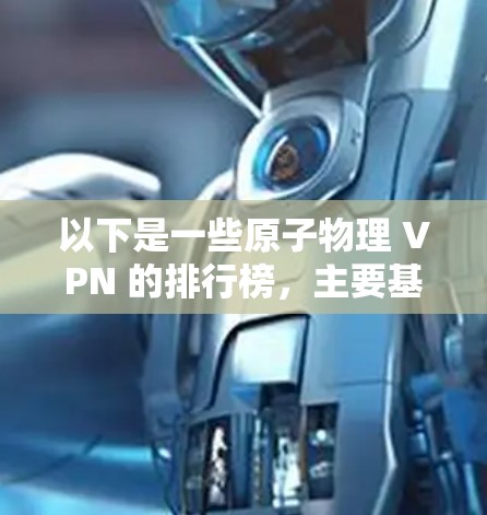 以下是一些原子物理 VPN 的排行榜，主要基于其被用于研究的领域和用户群体
