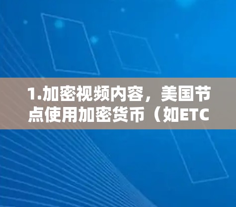 1.加密视频内容，美国节点使用加密货币（如ETC、BTC）来加密视频内容，确保内容的不可逆性和真实性
