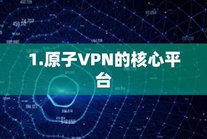 1.原子VPN的核心平台