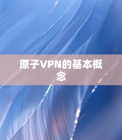 原子VPN的基本概念