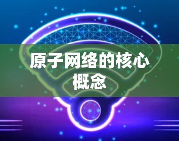 原子网络的核心概念
