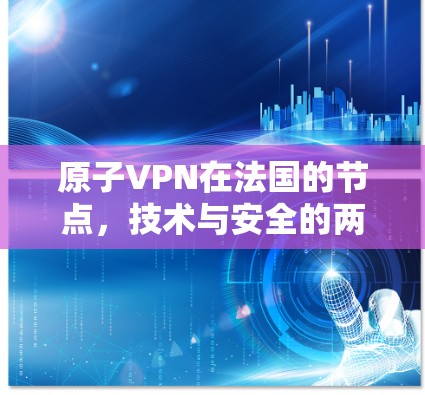 原子VPN在法国的节点，技术与安全的两重奏