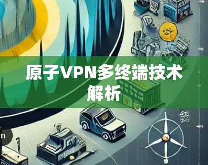 原子VPN多终端技术解析