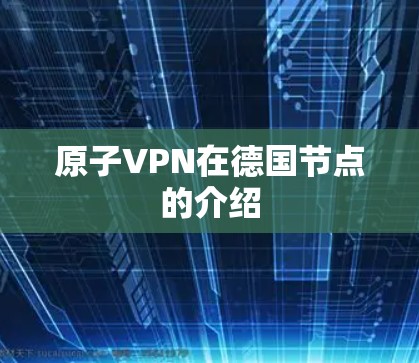 原子VPN在德国节点的介绍