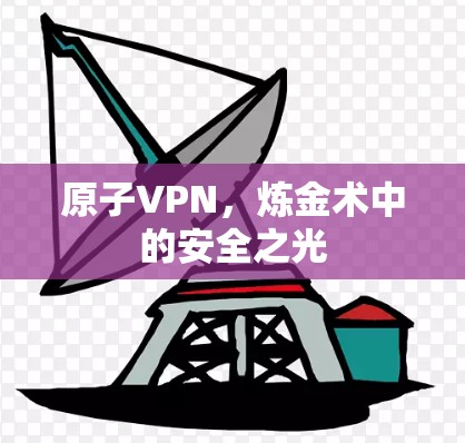 原子VPN，炼金术中的安全之光