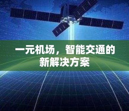 一元机场，智能交通的新解决方案