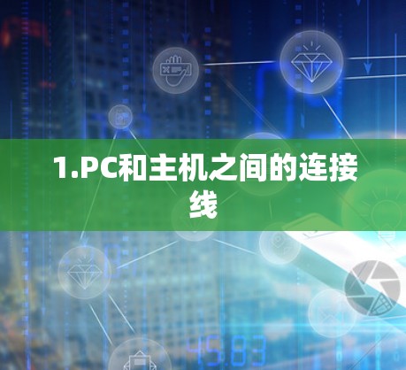 1.PC和主机之间的连接线