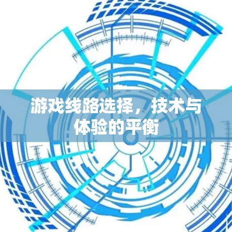 游戏线路选择，技术与体验的平衡