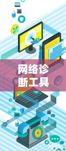 网络诊断工具在游戏开发中扮演着关键角色，帮助开发者管理网络连接，优化游戏性能，确保设备正常连接，并及时解决网络问题。以下是对这些工具的详细总结
