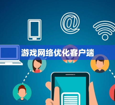 游戏网络优化客户端