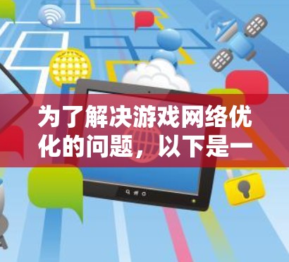 为了解决游戏网络优化的问题，以下是一步步的解决方案