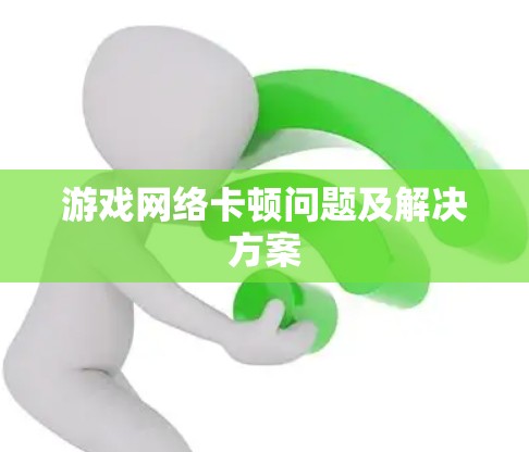 游戏网络卡顿问题及解决方案