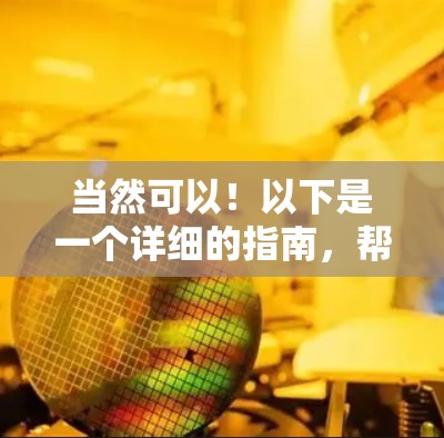 当然可以！以下是一个详细的指南，帮助你测试游戏网络加速线路。根据你的设备类型和需求，选择合适的网络加速工具