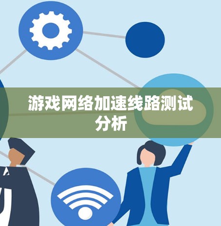 游戏网络加速线路测试分析
