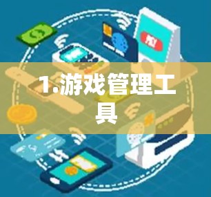 1.游戏管理工具