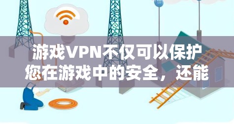 游戏VPN不仅可以保护您在游戏中的安全，还能帮助您访问高价值游戏、在线资源或进行其他需要保护的活动。以下是推荐的游戏VPN服务及其特点，供您参考