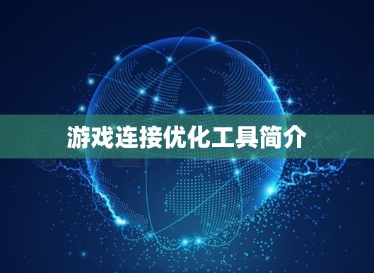 游戏连接优化工具简介