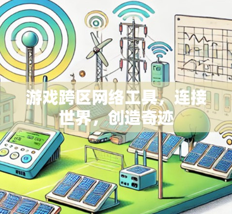 游戏跨区网络工具，连接世界，创造奇迹