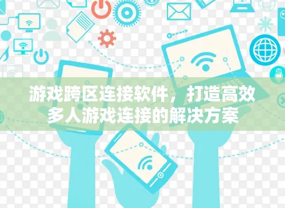 游戏跨区连接软件，打造高效多人游戏连接的解决方案