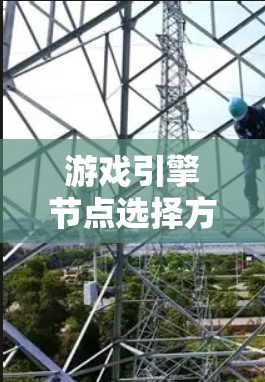 游戏引擎节点选择方法，让游戏开发更高效
