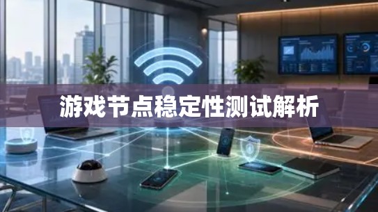 游戏节点稳定性测试解析