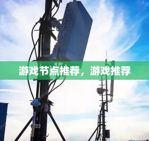 游戏节点推荐，游戏推荐