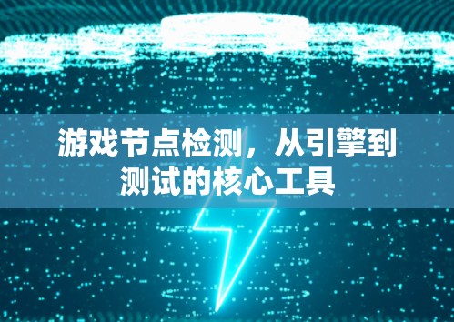 游戏节点检测，从引擎到测试的核心工具