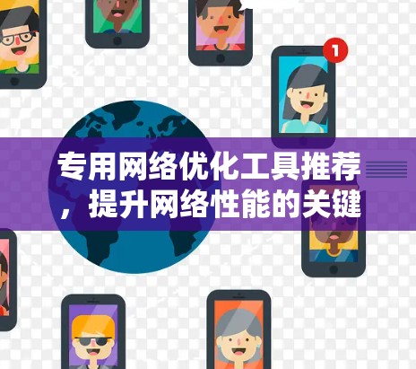 专用网络优化工具推荐，提升网络性能的关键工具
