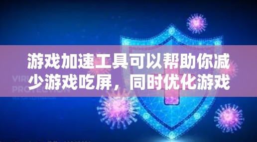 游戏加速工具可以帮助你减少游戏吃屏，同时优化游戏性能。以下是一些推荐的工具及其使用指南