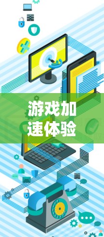 游戏加速体验的分享