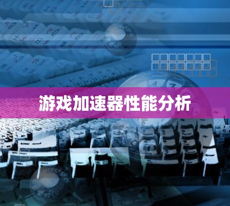 游戏加速器性能分析