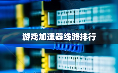 游戏加速器线路排行