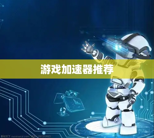 游戏加速器推荐