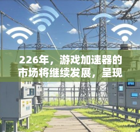 226年，游戏加速器的市场将继续发展，呈现出智能化、个性化和功能丰富的趋势。以下是226年推荐的几个优化方向和推荐工具，帮助你更好地利用这些工具提升游戏体验