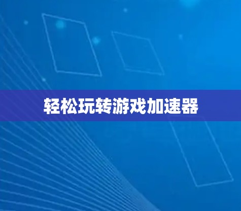 轻松玩转游戏加速器