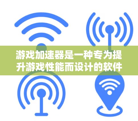 游戏加速器是一种专为提升游戏性能而设计的软件工具，能够显著缩短游戏运行时间，同时适应各种平台。以下是对游戏加速器体验的详细分享