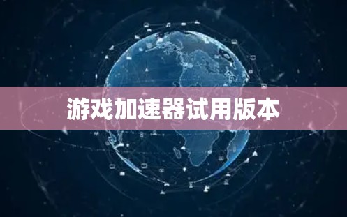 游戏加速器试用版本