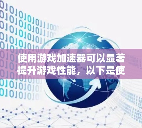 使用游戏加速器可以显著提升游戏性能，以下是使用游戏加速器的教程