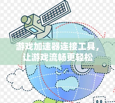 游戏加速器连接工具，让游戏流畅更轻松