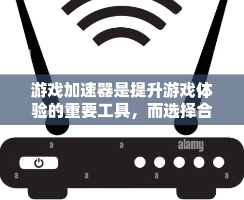 游戏加速器是提升游戏体验的重要工具，而选择合适的加速器需要综合考虑需求和特点。以下是对几个常见的游戏加速器的详细评价和比较