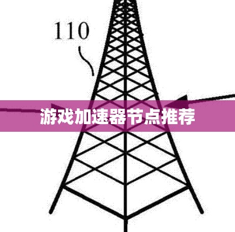 游戏加速器节点推荐