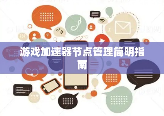 游戏加速器节点管理简明指南
