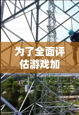 为了全面评估游戏加速器服务器的性能和稳定性，以下是详细的测试步骤和方法