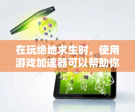 在玩绝地求生时，使用游戏加速器可以帮助你更快地完成游戏，但理解并妥善使用这些工具可以让你的体验更加顺畅。以下是一步步的指南，帮助你有效使用游戏加速器