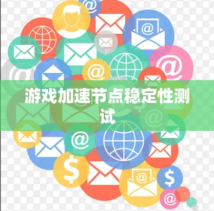 游戏加速节点稳定性测试