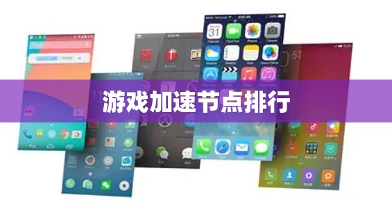 游戏加速节点排行